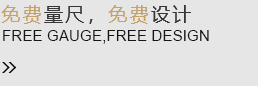 免費(fèi)量尺，免費(fèi)設(shè)計(jì)